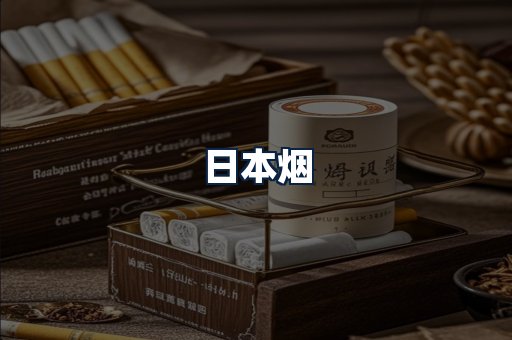 日本烟